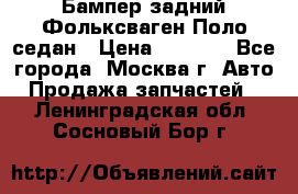 Бампер задний Фольксваген Поло седан › Цена ­ 5 000 - Все города, Москва г. Авто » Продажа запчастей   . Ленинградская обл.,Сосновый Бор г.